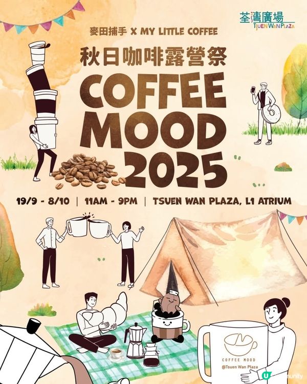 荃灣廣場秋日咖啡露營祭 咖啡市集營地打卡免費派咖啡