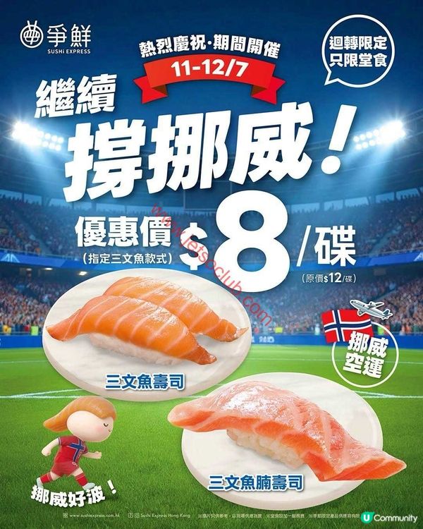  爭鮮壽司：雙重限時優惠，盡享鮮味！