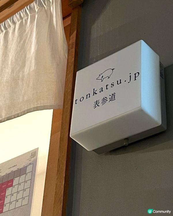 🇯🇵日本東京表參道炸豬扒