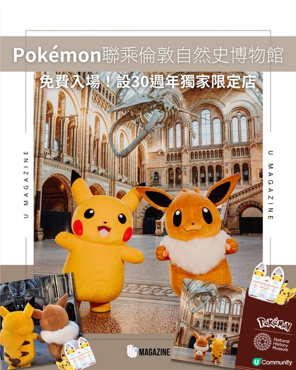 Pokémon聯乘倫敦自然史博物館｜免費入場！設30週年獨家限定店