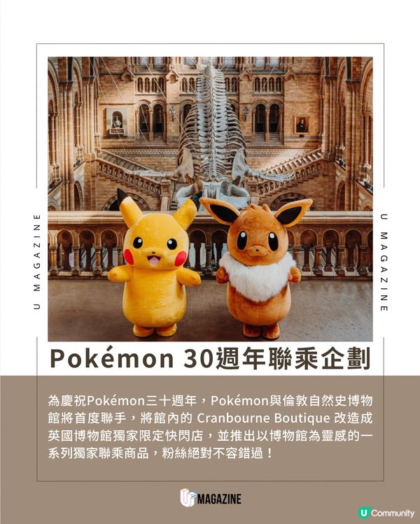 Pokémon聯乘倫敦自然史博物館｜免費入場！設30週年獨家限定店