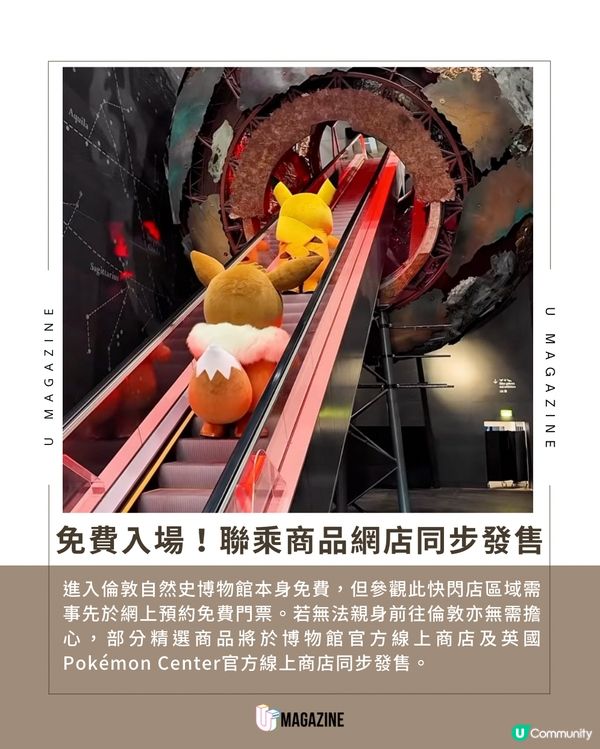 Pokémon聯乘倫敦自然史博物館｜免費入場！設30週年獨家限定店