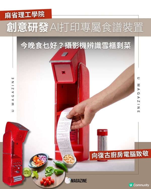 麻省理工學院研發AI復古食譜機！掃描剩菜、轉動旋鈕｜即印專屬創意餐單！