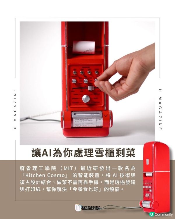 麻省理工學院研發AI復古食譜機！掃描剩菜、轉動旋鈕｜即印專屬創意餐單！