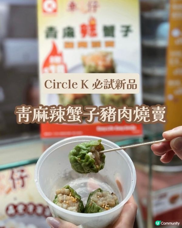 Circle K 必食新品 青麻辣蟹子豬肉燒賣 🤩🤩