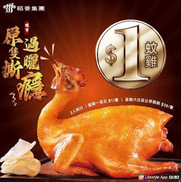 🐓又係「一蚊雞」，正呀喂！