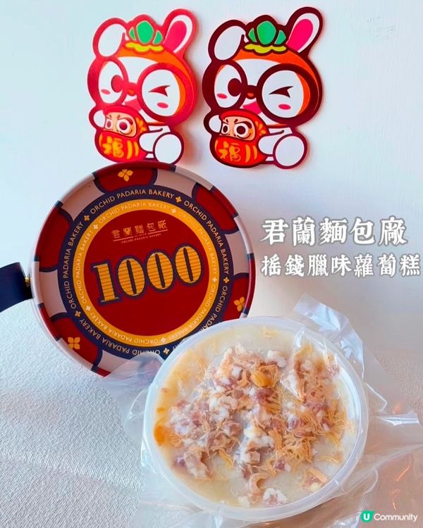 ## 新年送禮🎁 君蘭搖錢蘿蔔糕💰