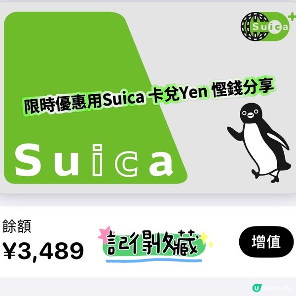 限時優惠用Suica 卡兌Yen 慳錢分享