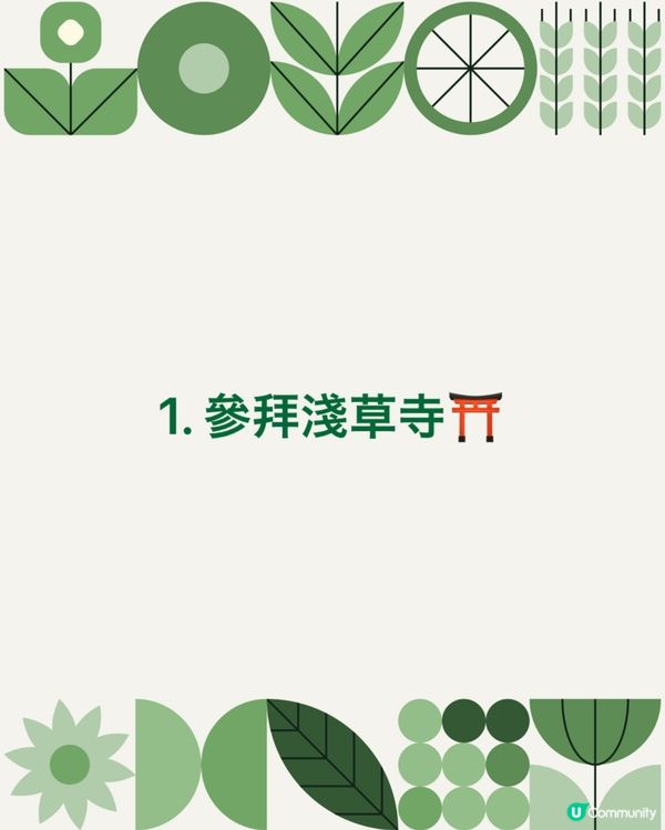 黎🇯🇵東京淺草寺必做嘅5️⃣件事🫶🏻