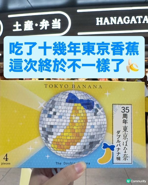 Tokyo Banana東京香蕉升級🍌