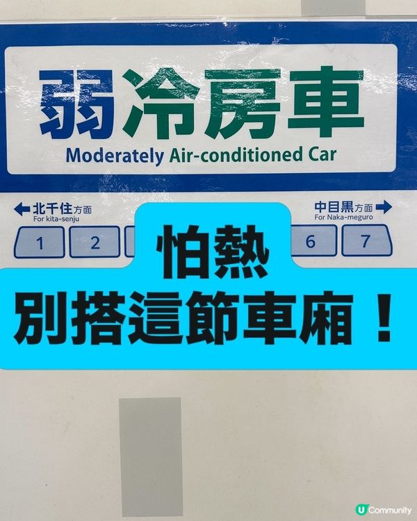 日本旅行｜怕熱！別上錯｢弱冷房車｣