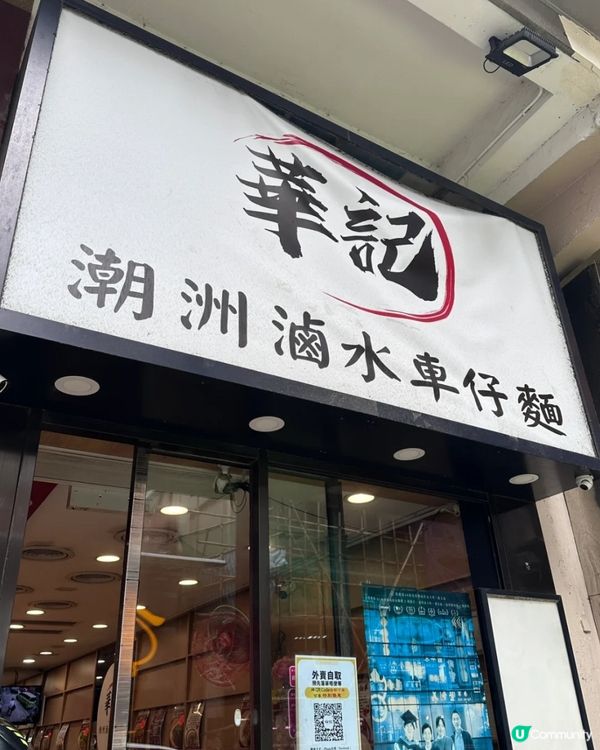 西營盤華記潮州滷水車仔麵！湯底濃郁！好食👍🏻