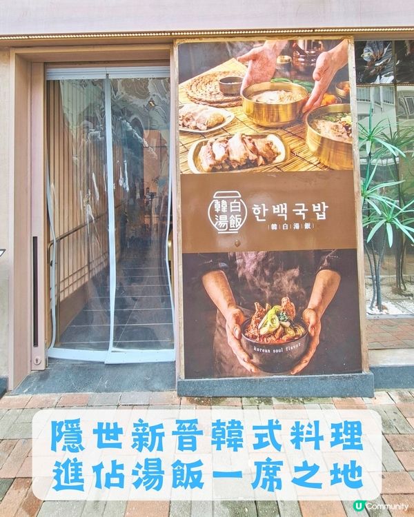 灣仔📍美食 I 隱世新晉韓式料理 進佔湯飯一席之地