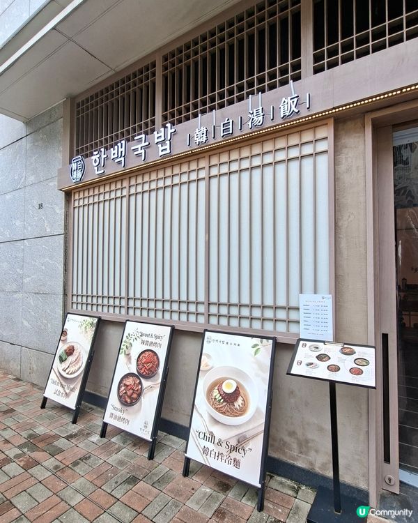 灣仔📍美食 I 隱世新晉韓式料理 進佔湯飯一席之地