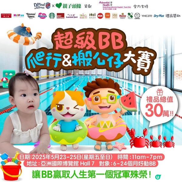 超級BB爬行及搬公仔大賽👶🏻🔥