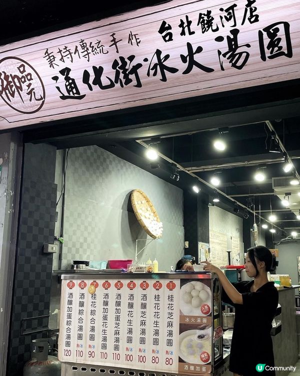 🇹🇼台北饒河夜市必食😋 冰火湯圓🔥❄️