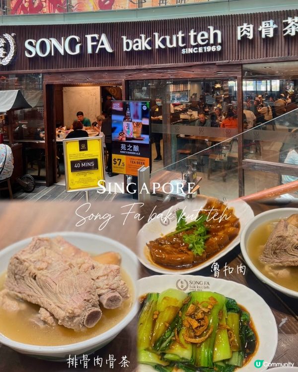 新加坡🇸🇬松發肉骨茶