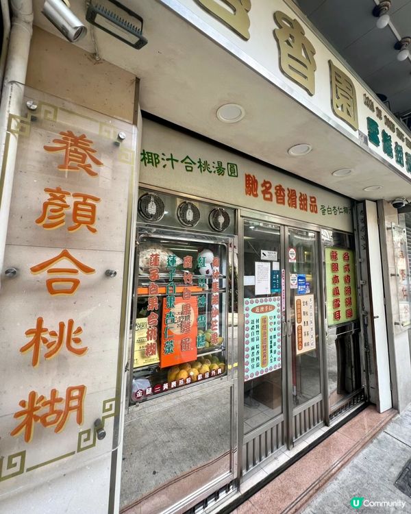 澳門🇲🇴老字號糖水店——杏香園