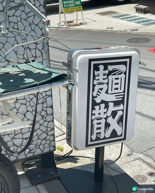 🇯🇵深受日本人喜愛嘅烏冬麵「麵散」