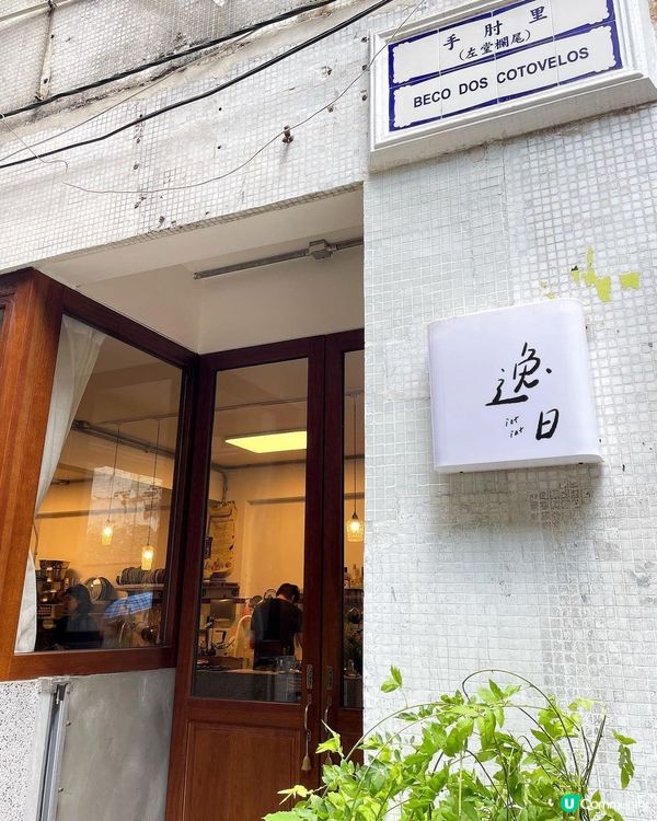 🇲🇴澳門隱世甜品控天堂 🍰🤤 