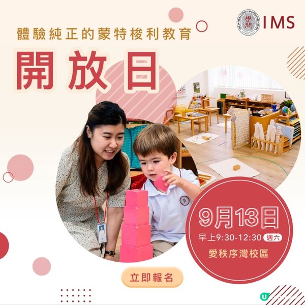 IMS 都有開放日！想行蒙特梭利教育嘅家長要注意啦❤️❤️❤️❤️
