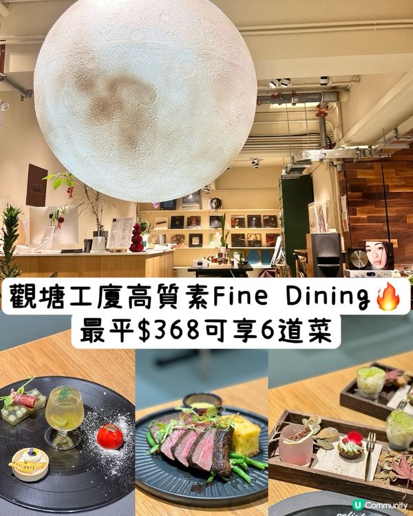 《觀塘高質素Fine Dining🔥最平$368享6道菜》