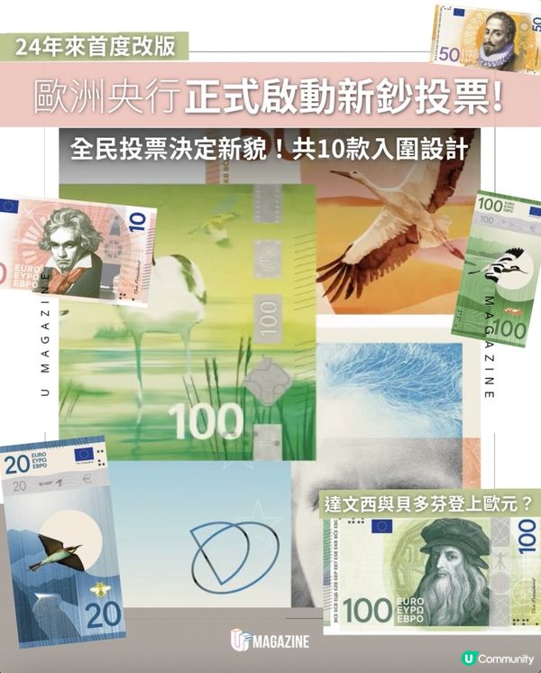 歐洲央行正式啟動新鈔投票!全民投票決定新貌！共10款入圍設計                                                  