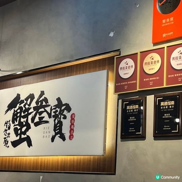 蟹叁寶😋