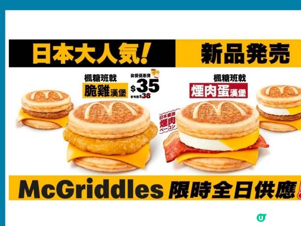 麥當勞 McGriddles 重磅回歸！✨