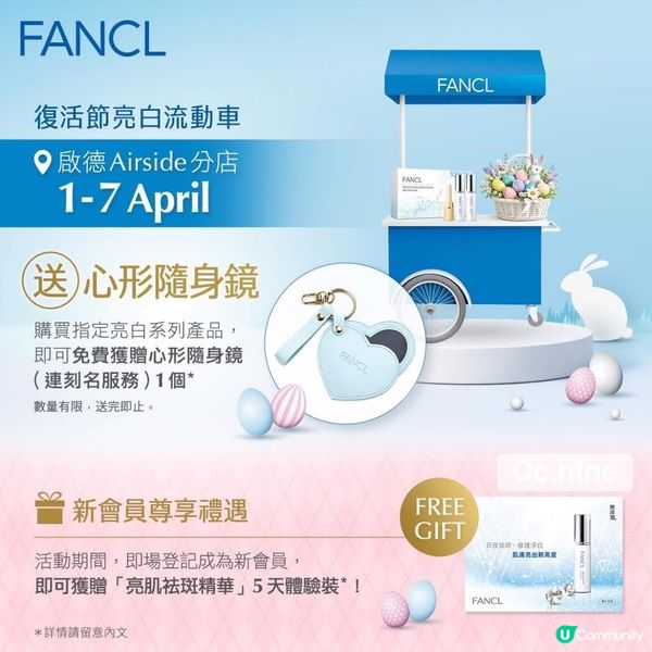 【 🐰 FANCL復活節亮白流動車💙】
