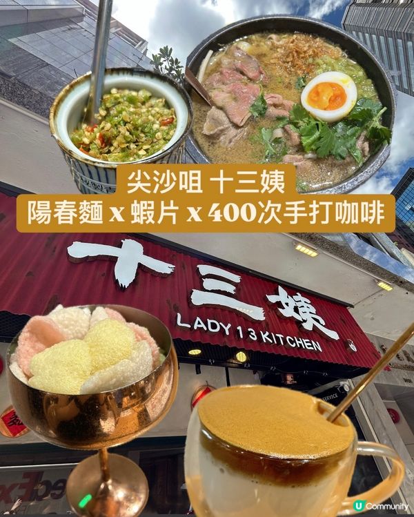 400次岩鹽咖啡☕️ 尖沙咀十三姨🍜
