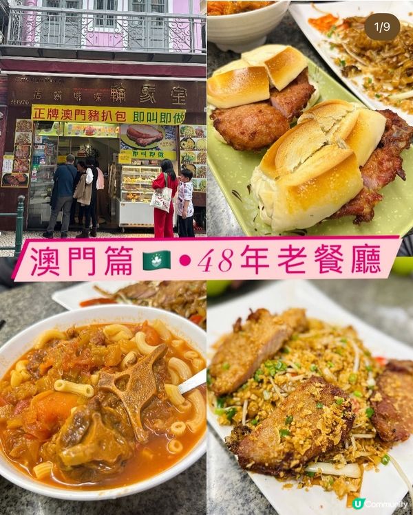 《澳門篇 • 48年老餐廳》 🇲🇴歷史悠久 舊式澳門咖啡餅店🇲🇴