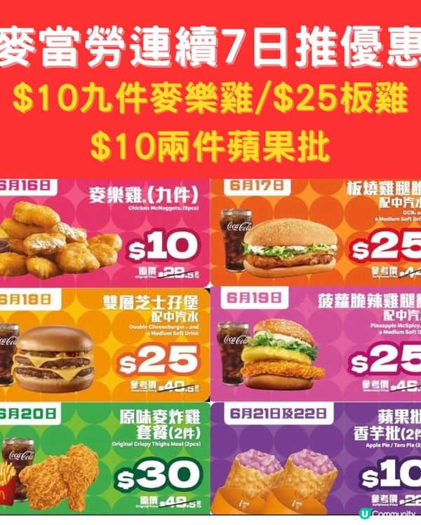 麥樂雞$10！七日限定優惠🔥快啲衝呀🏃‍♀️！