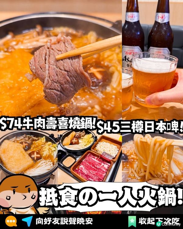 極抵食$74起壽喜燒鍋❗️啱哂食肉獸🥩紅磡/將軍澳/荃灣/屯門