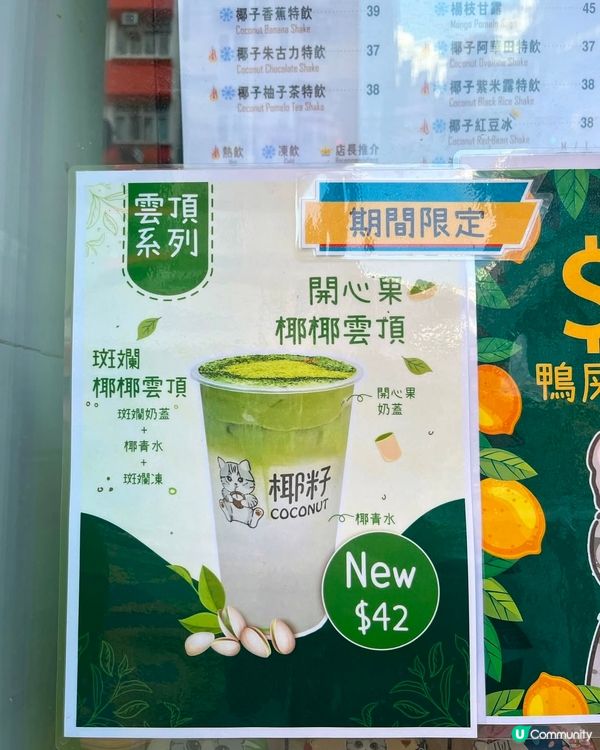 開心果系列-椰子主題飲品，清甜有驚喜