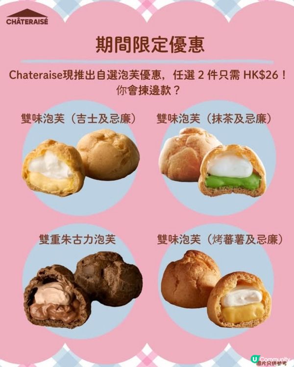 🧁 著數報料:Chaterise 泡芙買一送一!
