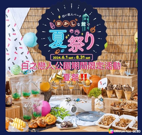 📣［期間限定］白之戀人公園～夏祭🎶 1/6-31/8