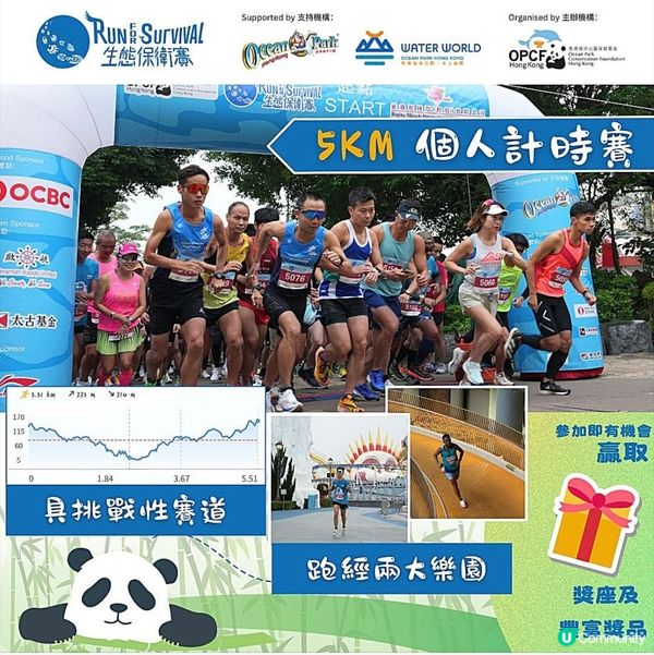 香港海洋公園保育基金年度慈善跑「生態保衛賽」