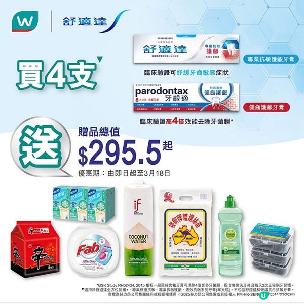 大力表揚諗到舒適達牙膏優惠又來啦！屈臣氏啲贈品超豐富