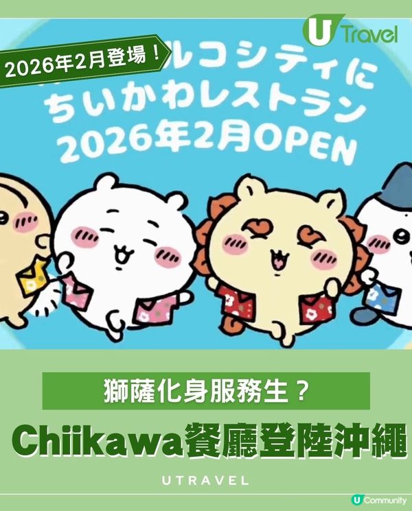 Chiikawa餐廳2月登陸沖繩！