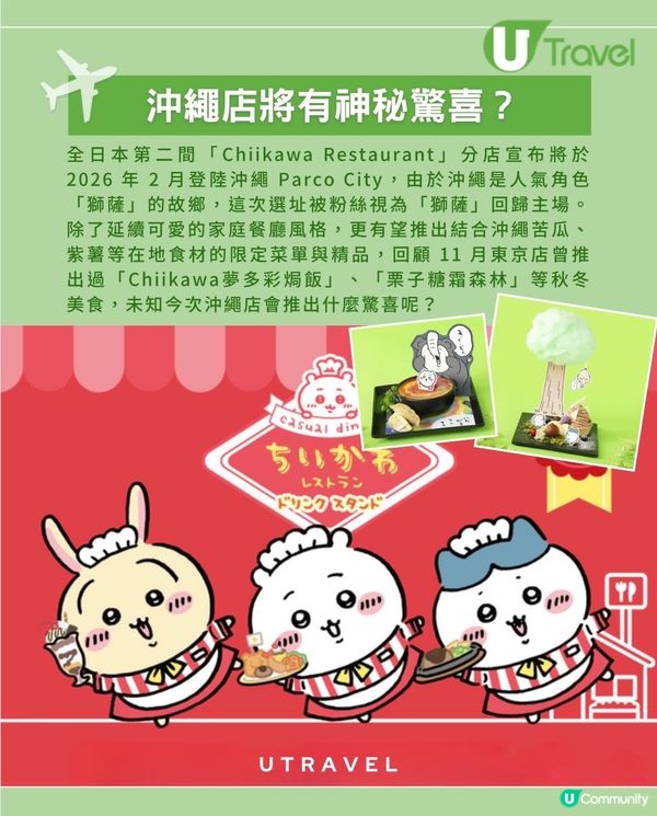 Chiikawa餐廳2月登陸沖繩！