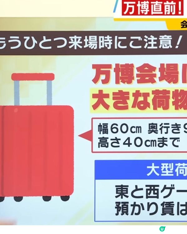 🤩萬博遊客不要帶⭕️⭕️否則💸損失1萬円