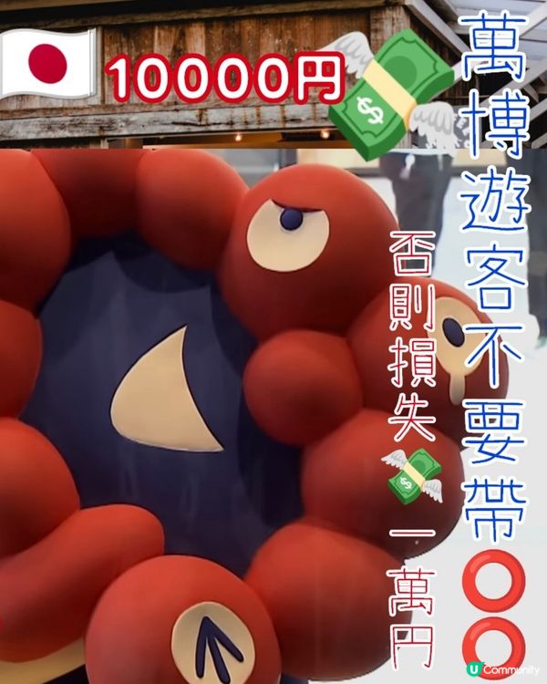 🤩萬博遊客不要帶⭕️⭕️否則💸損失1萬円