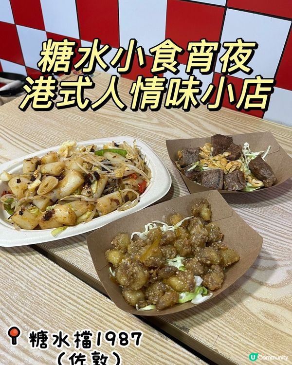 糖水檔1987🤤佐敦掃街！港式風味💯