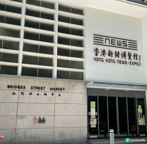 「香港新聞博覽館」位於香港香港島中環必列者士街2號，鄰近永利...