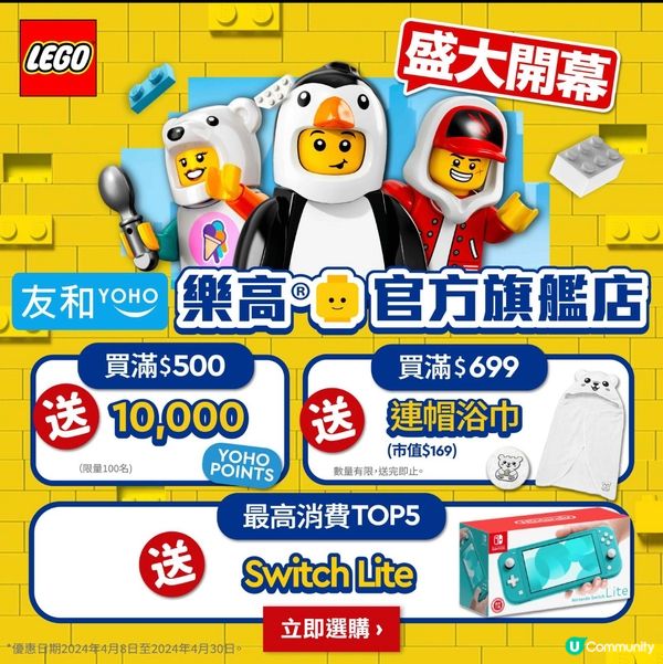 LEGO®官方旗艦店正式登陸YOHO🙌🏻一連串優惠
