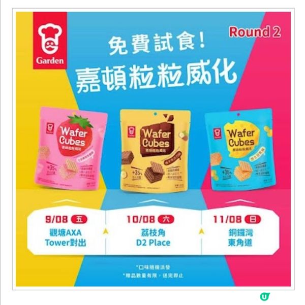 📣嘉頓粒粒威化 免費派 Round2‼️