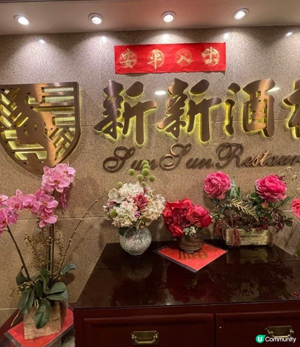 好耐都冇一家人到酒樓食飯，今日就決定去到位於佐敦新新酒樓食晚...