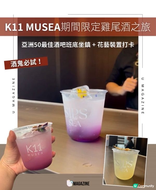 K11 MUSEA期間限定雞尾酒之旅                                                    