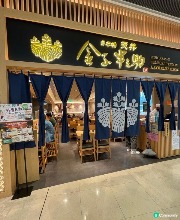 必食天婦羅專門店😋